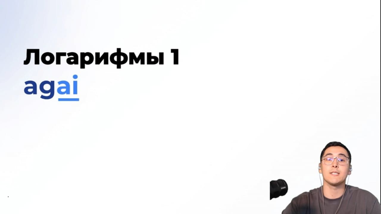 Мұғалім түсіндіретін agai.math «Логарифмдер 1» бейнесабағының кадры